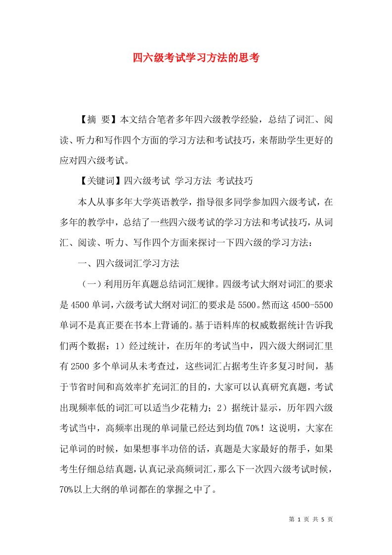 四六级考试学习方法的思考