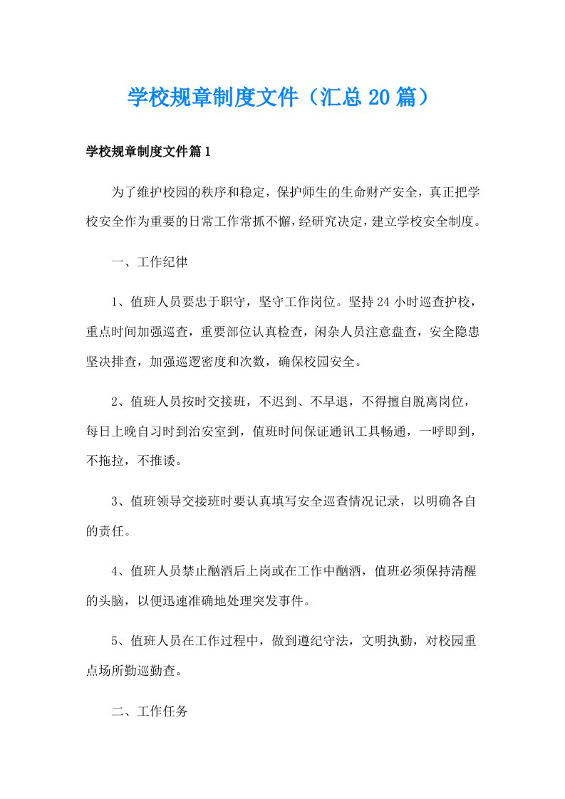 学校规章制度文件（汇总20篇）