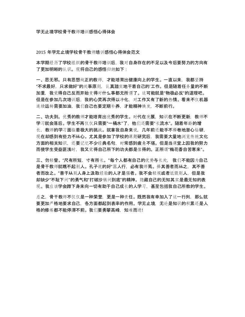 学无止境学校骨干教师培训感悟心得体会