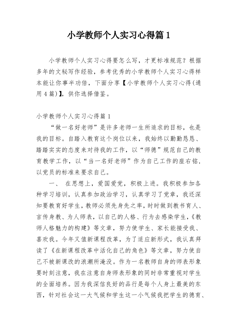 小学教师个人实习心得篇1