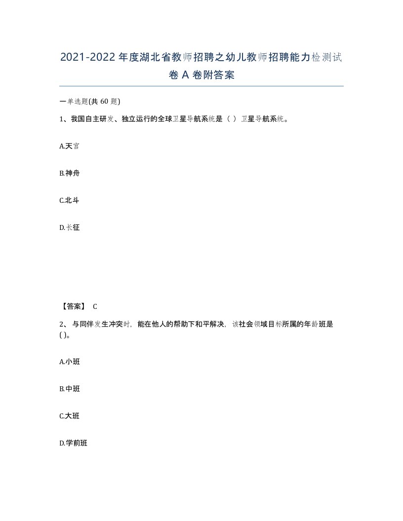 2021-2022年度湖北省教师招聘之幼儿教师招聘能力检测试卷A卷附答案