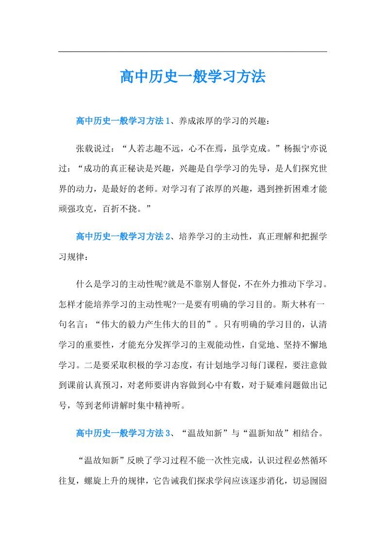 高中历史一般学习方法