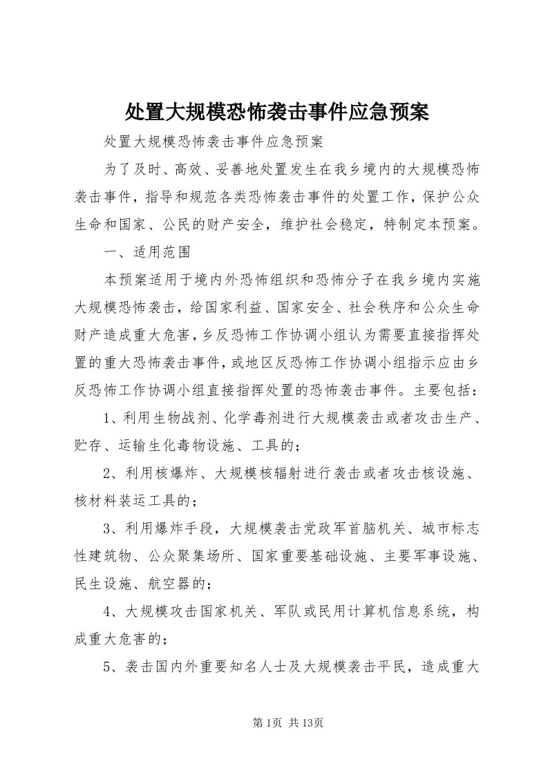 处置大规模恐怖袭击事件应急预案