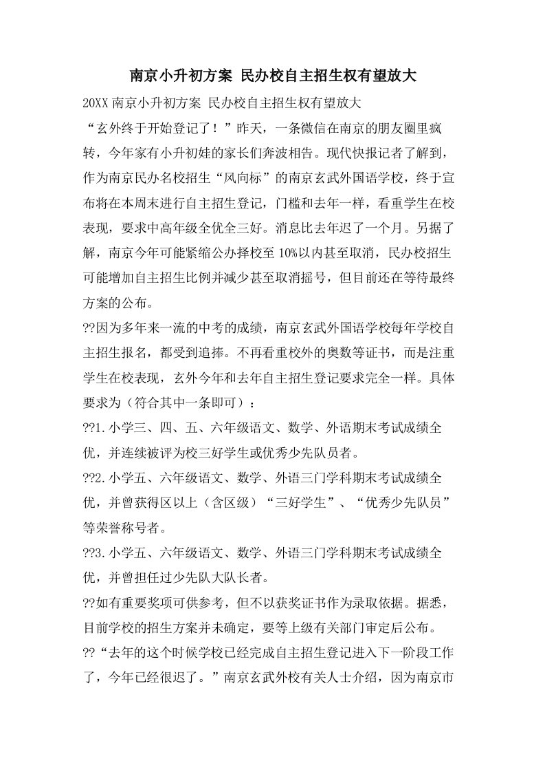 南京小升初方案民办校自主招生权有望放大