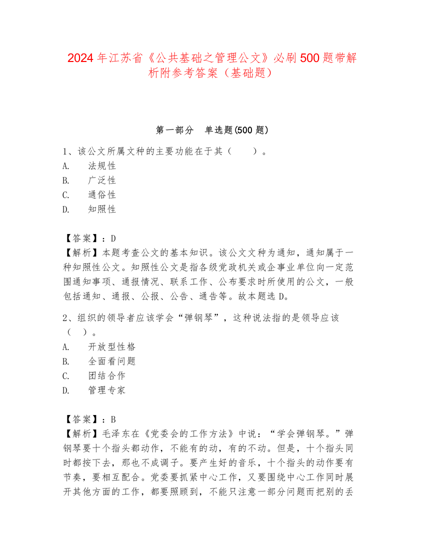 2024年江苏省《公共基础之管理公文》必刷500题带解析附参考答案（基础题）