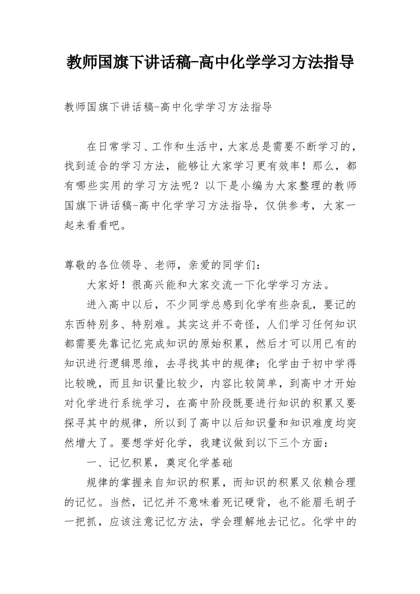 教师国旗下讲话稿-高中化学学习方法指导