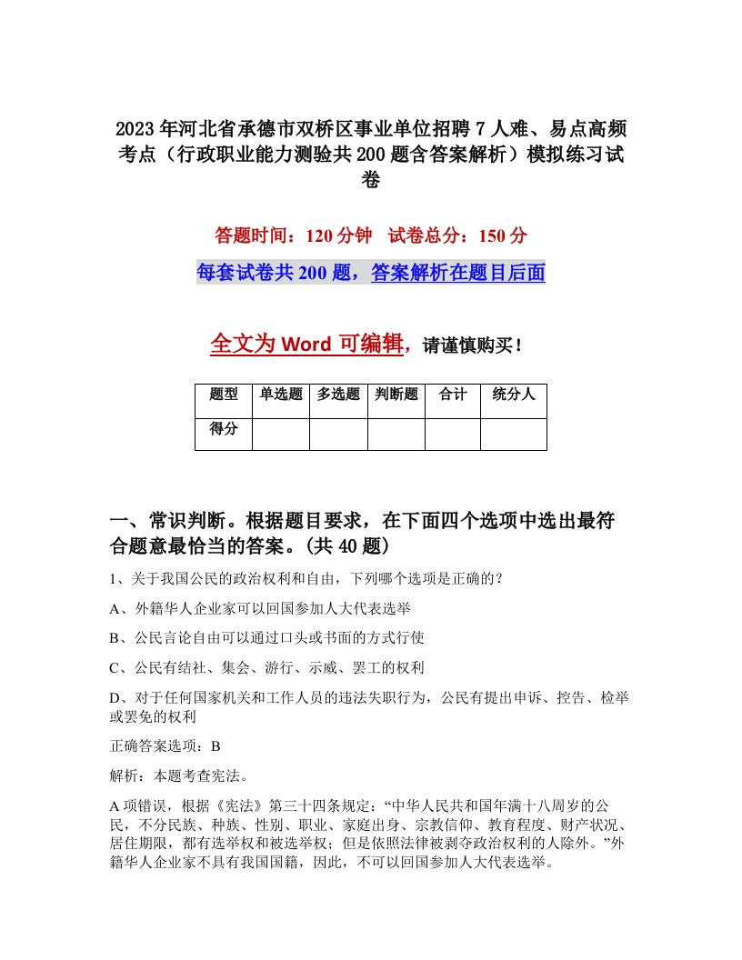 2023年河北省承德市双桥区事业单位招聘7人难易点高频考点行政职业能力测验共200题含答案解析模拟练习试卷