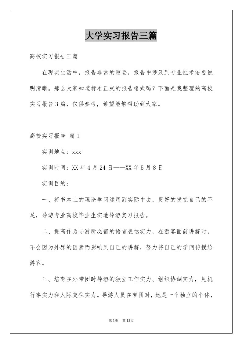 大学实习报告三篇汇编