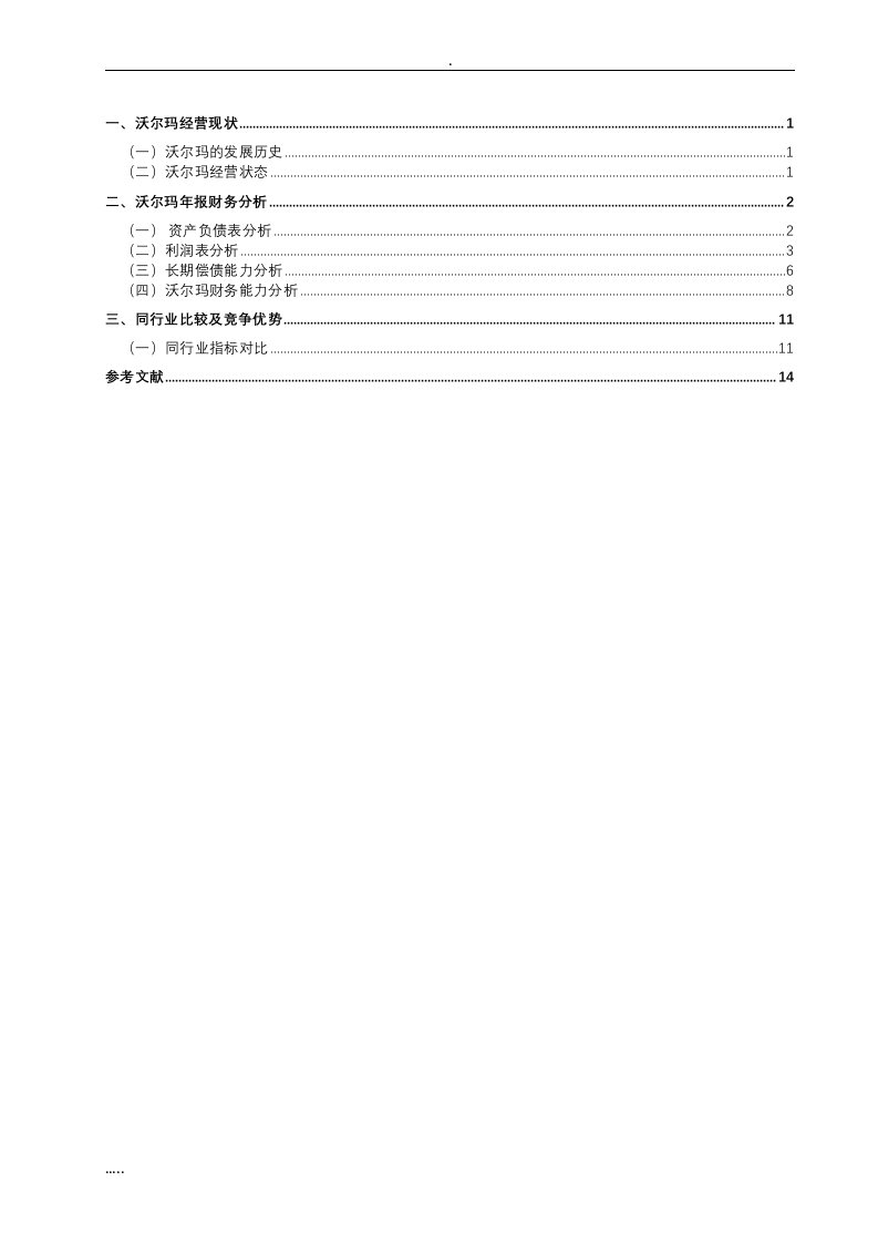 沃尔玛财务报表分析