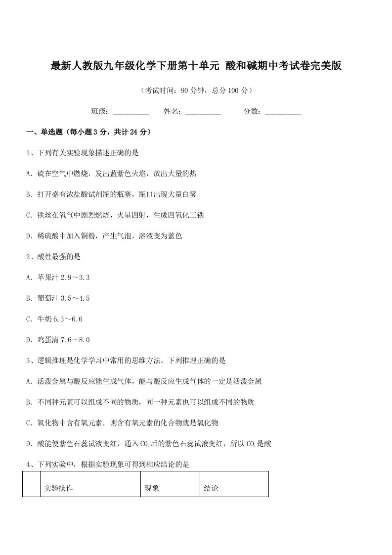 2019年度最新人教版九年级化学下册第十单元-酸和碱期中考试卷完美版