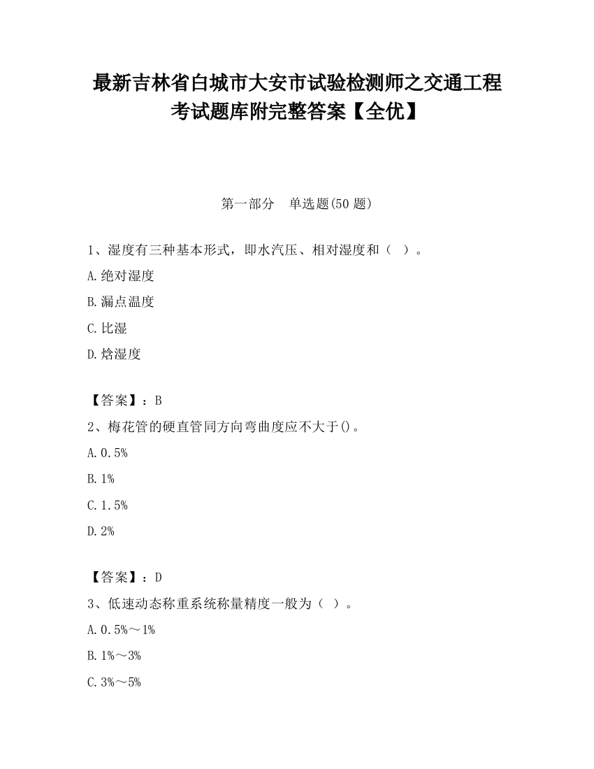 最新吉林省白城市大安市试验检测师之交通工程考试题库附完整答案【全优】