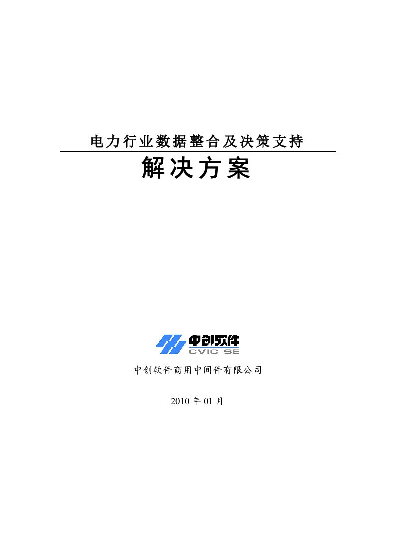 电力行业数据整合及决策支持解决方案