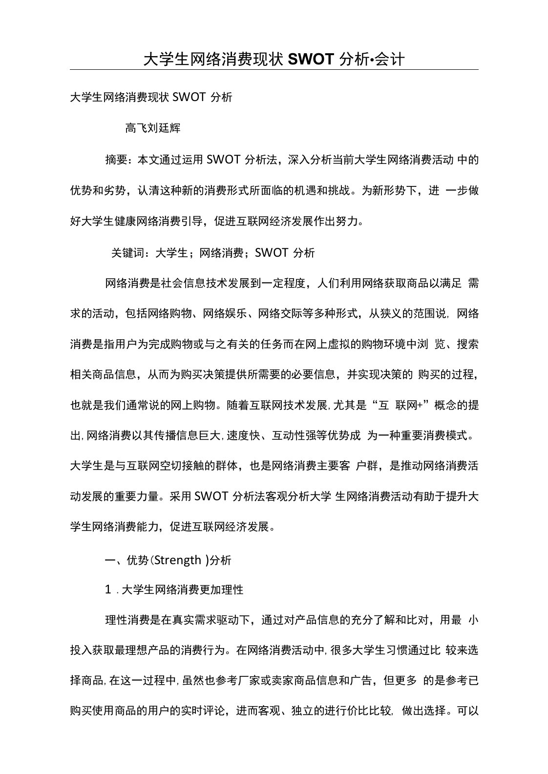 大学生网络消费现状SWOT分析