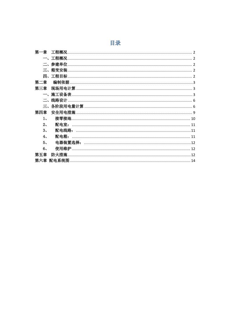 2021年临时用电专业方案(2)