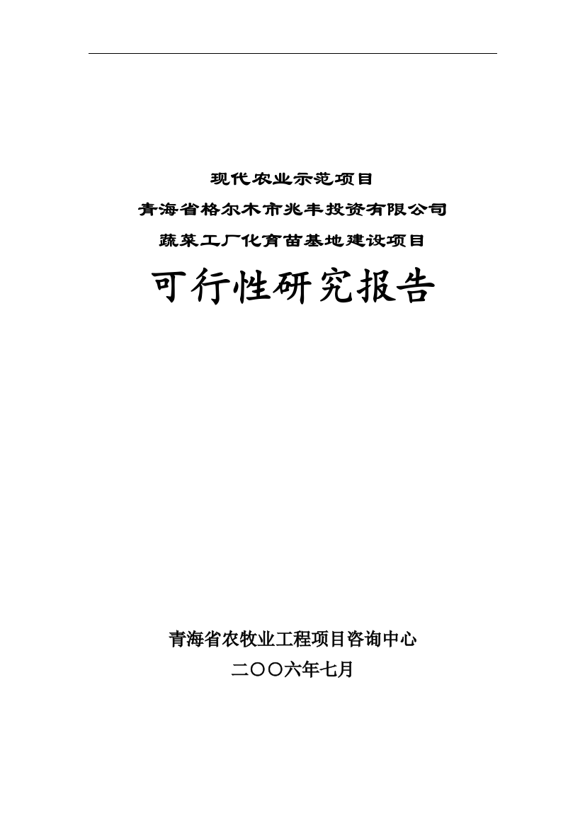 格尔木市蔬菜工厂化育苗基地项目可行性谋划书