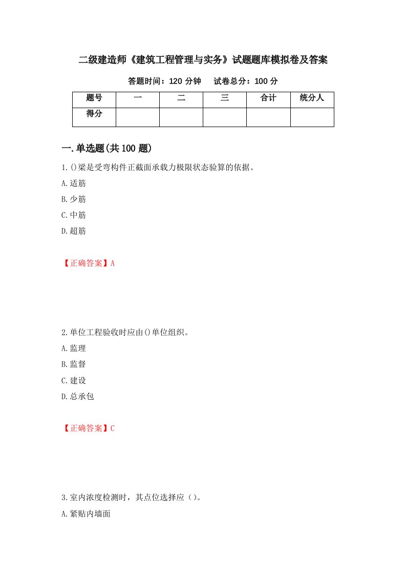 二级建造师建筑工程管理与实务试题题库模拟卷及答案第35卷