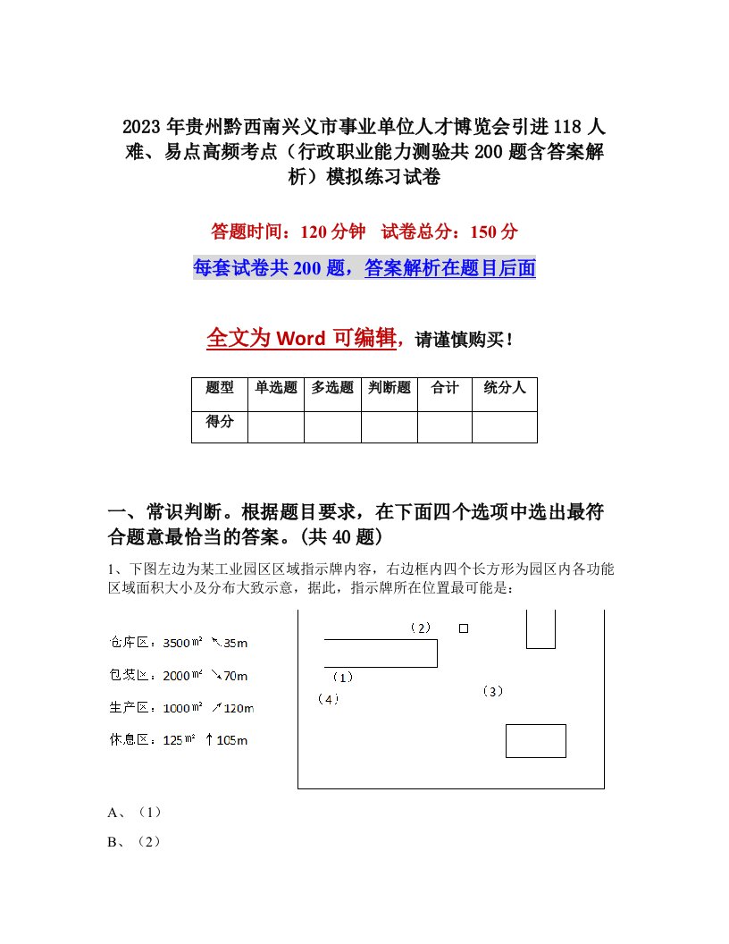 2023年贵州黔西南兴义市事业单位人才博览会引进118人难易点高频考点行政职业能力测验共200题含答案解析模拟练习试卷