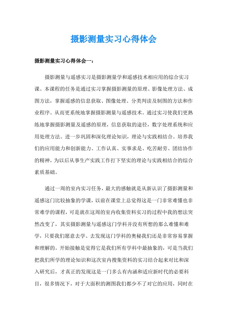 摄影测量实习心得体会