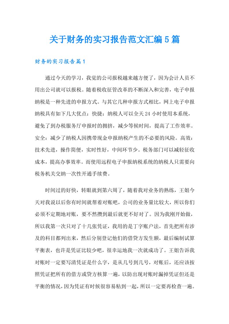 关于财务的实习报告范文汇编5篇