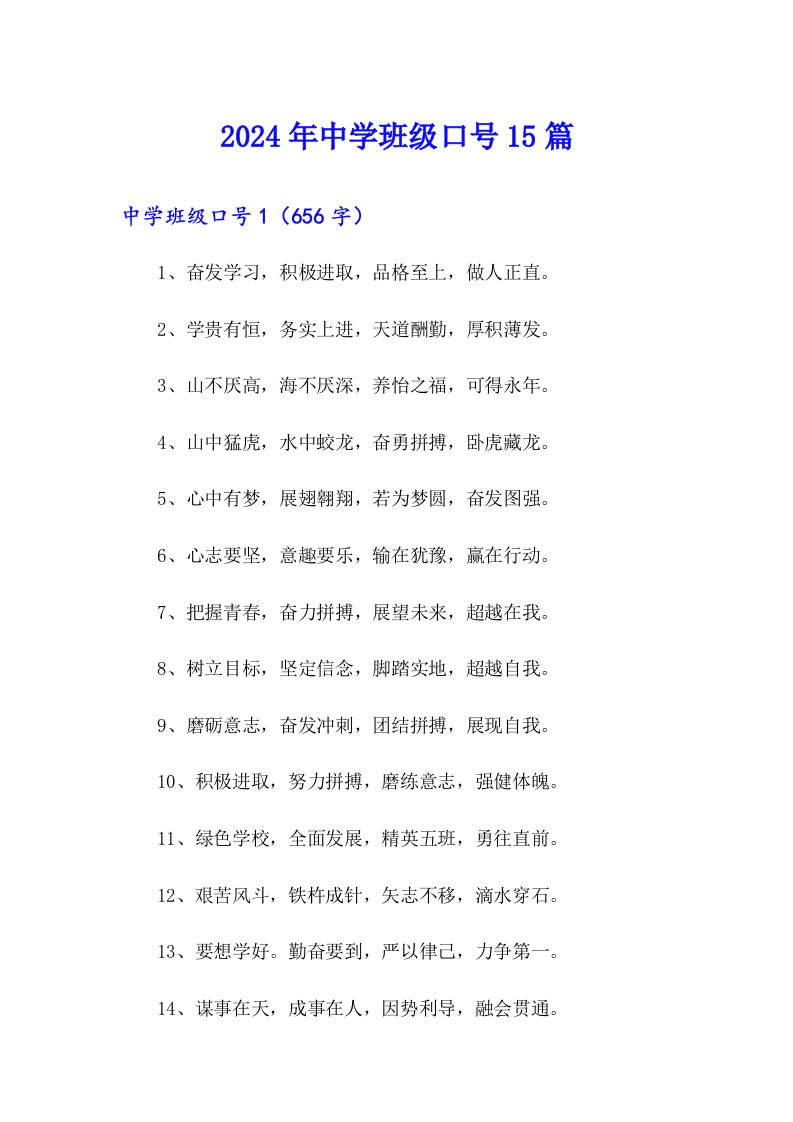 2024年中学班级口号15篇