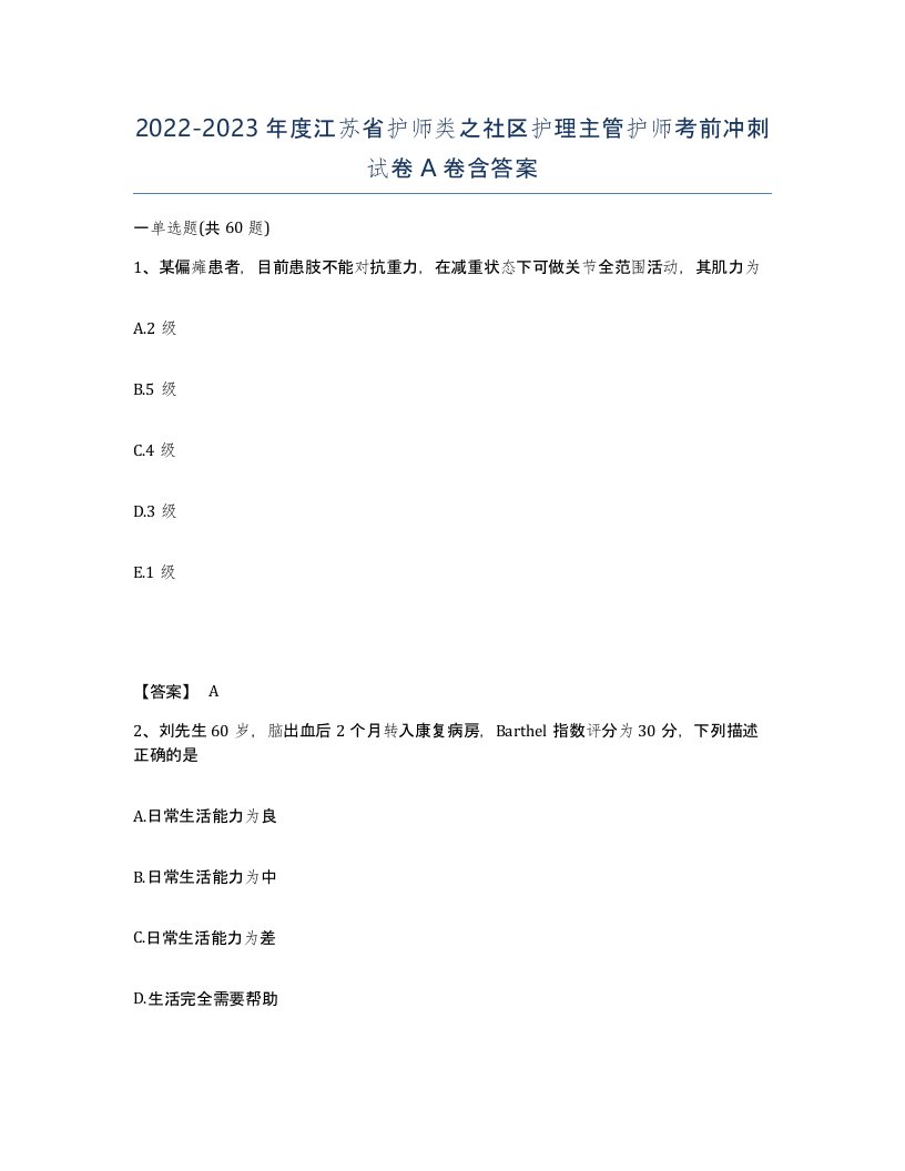 2022-2023年度江苏省护师类之社区护理主管护师考前冲刺试卷A卷含答案