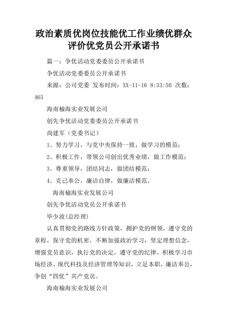 政治素质优岗位技能优工作业绩优群众评价优党员公开承诺书