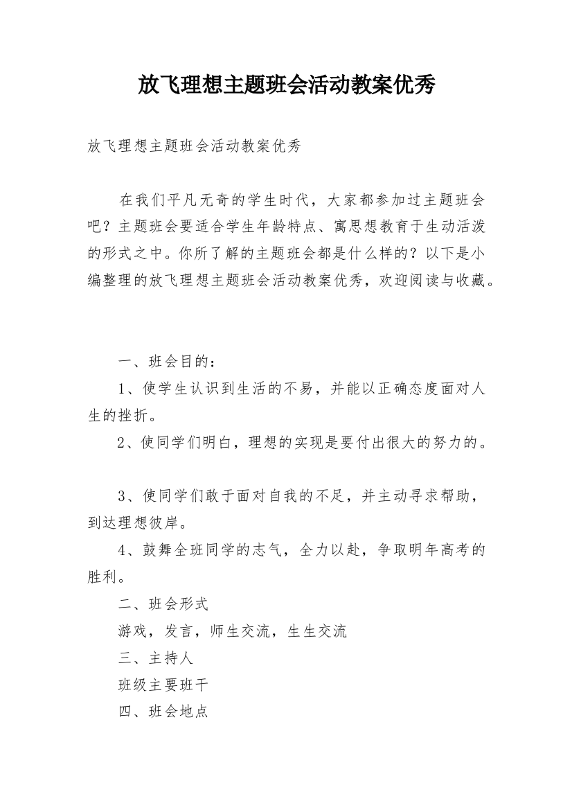 放飞理想主题班会活动教案优秀