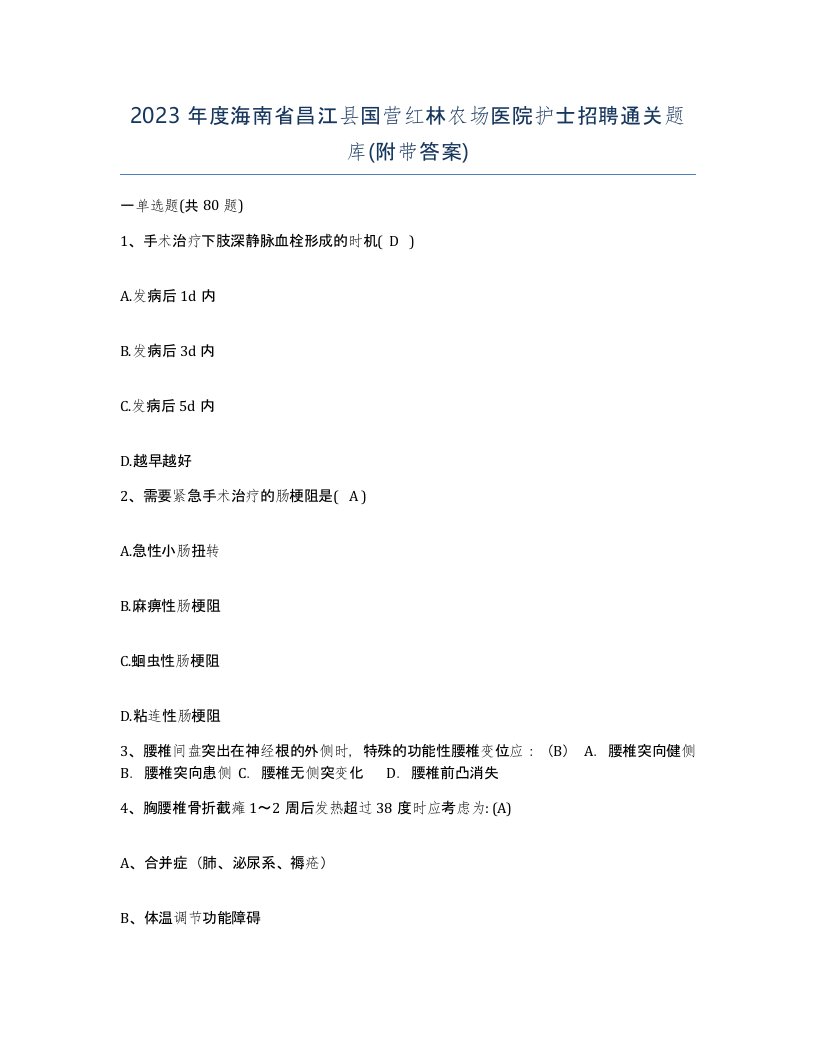 2023年度海南省昌江县国营红林农场医院护士招聘通关题库附带答案