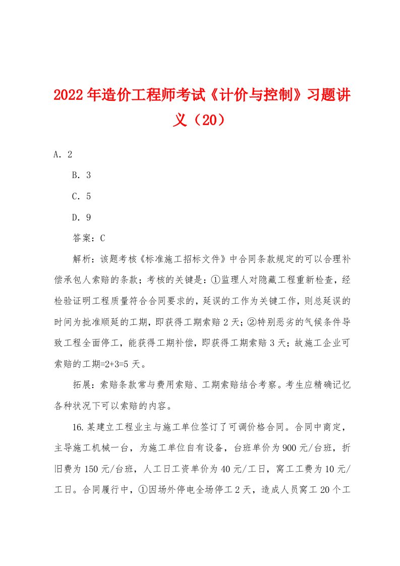 2022年造价工程师考试《计价与控制》习题讲义（20）