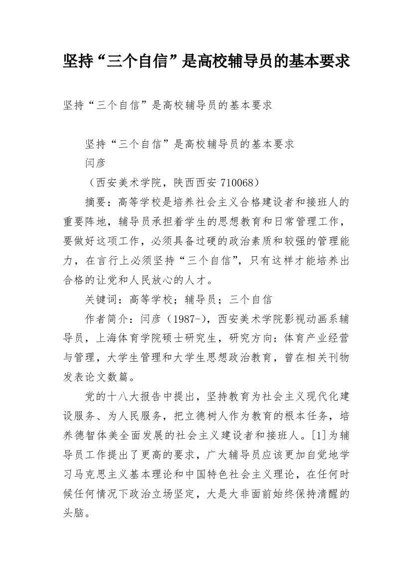 坚持“三个自信”是高校辅导员的基本要求