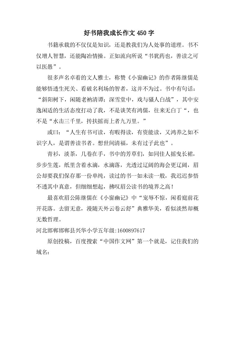 好书陪我成长作文450字