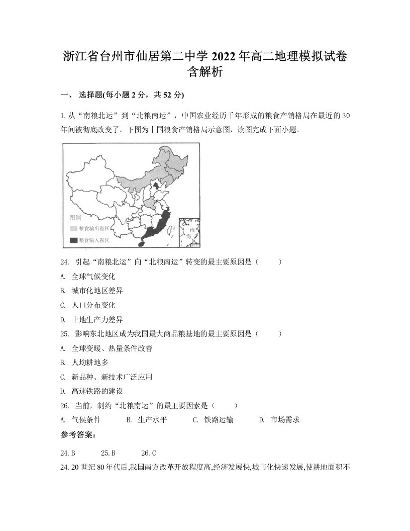 浙江省台州市仙居第二中学2022年高二地理模拟试卷含解析