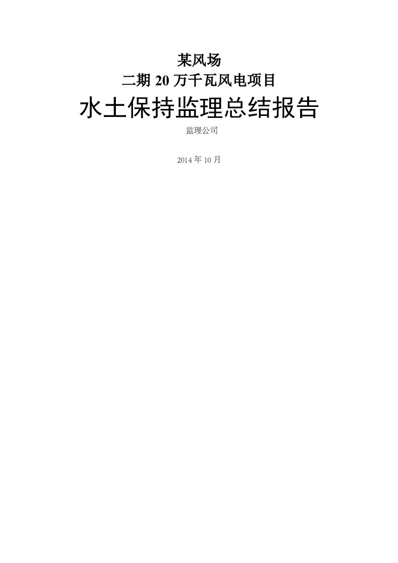 风电项目水土保持监理总结报告