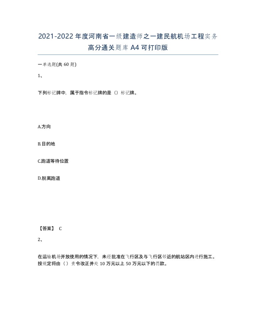 2021-2022年度河南省一级建造师之一建民航机场工程实务高分通关题库A4可打印版