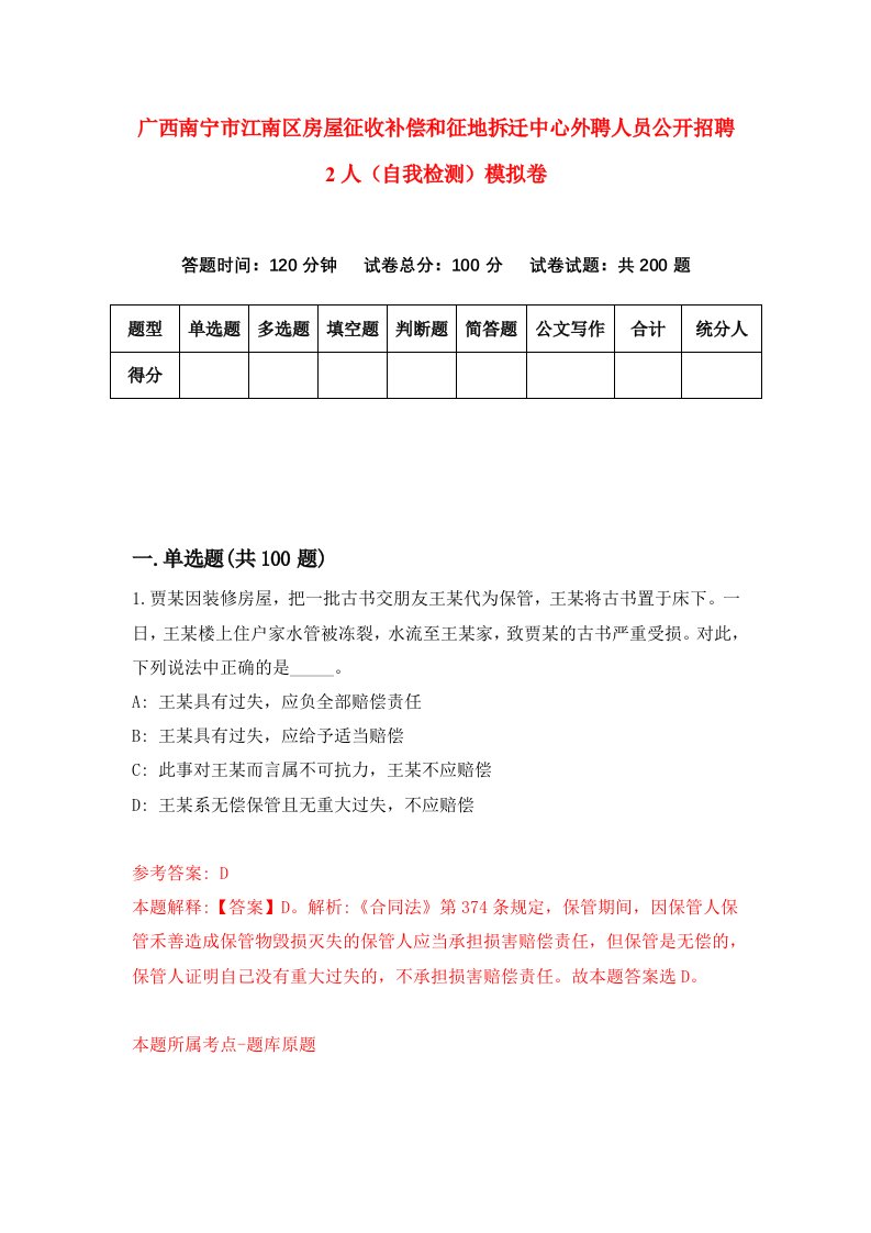 广西南宁市江南区房屋征收补偿和征地拆迁中心外聘人员公开招聘2人自我检测模拟卷4