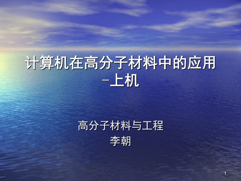 计算机在高分子材料中的应用上机ppt