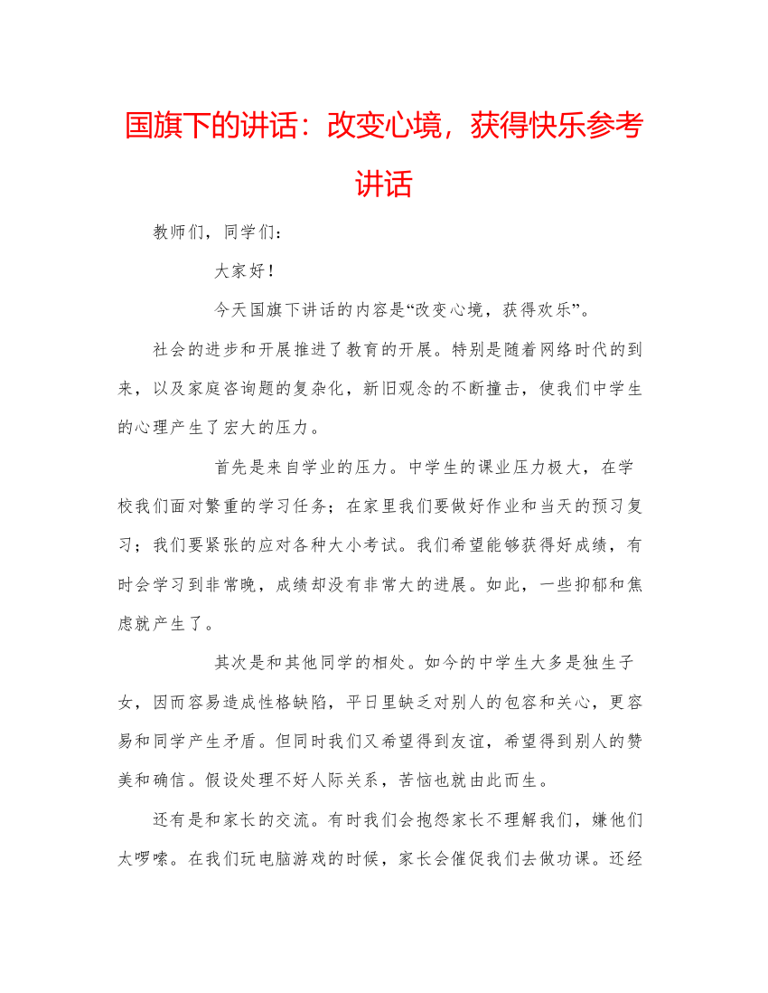 精编国旗下的讲话改变心境，获得快乐参考讲话