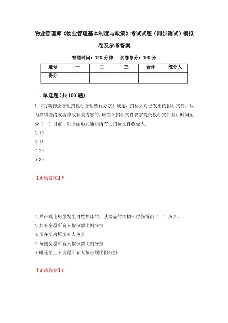 物业管理师物业管理基本制度与政策考试试题同步测试模拟卷及参考答案33