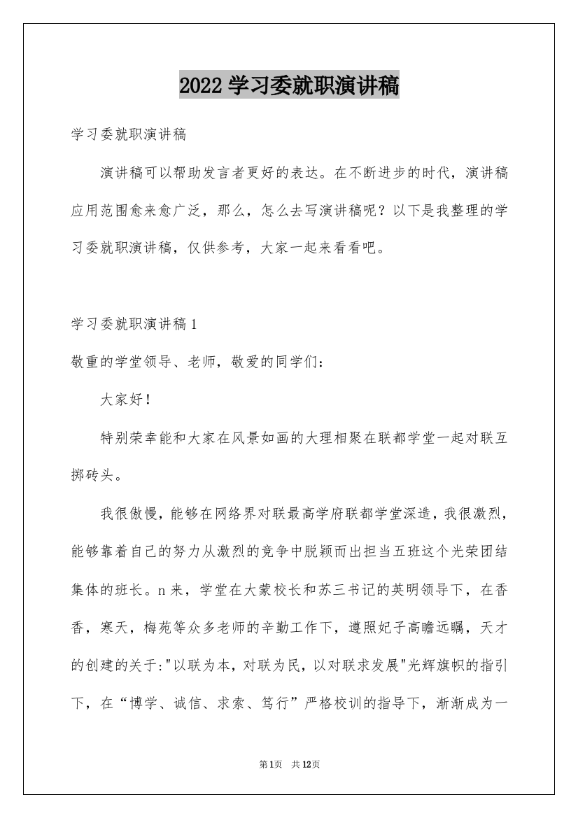 2022学习委就职演讲稿