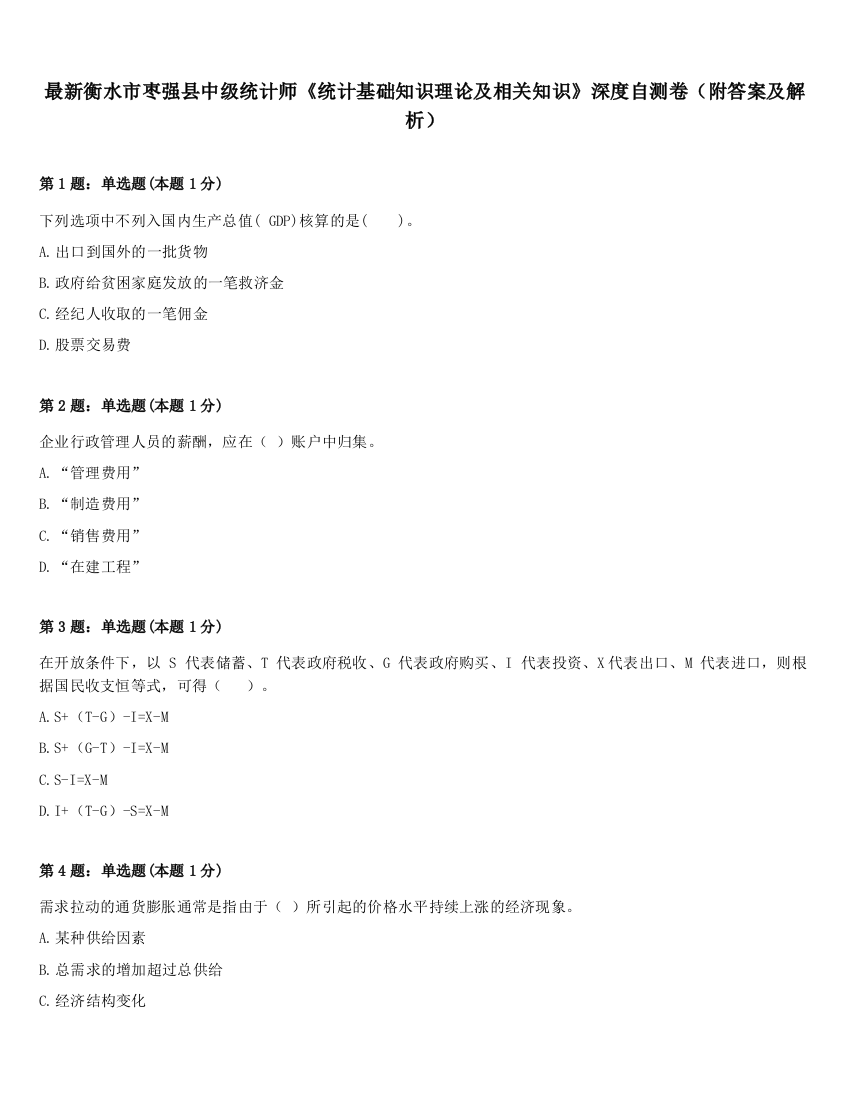 最新衡水市枣强县中级统计师《统计基础知识理论及相关知识》深度自测卷（附答案及解析）