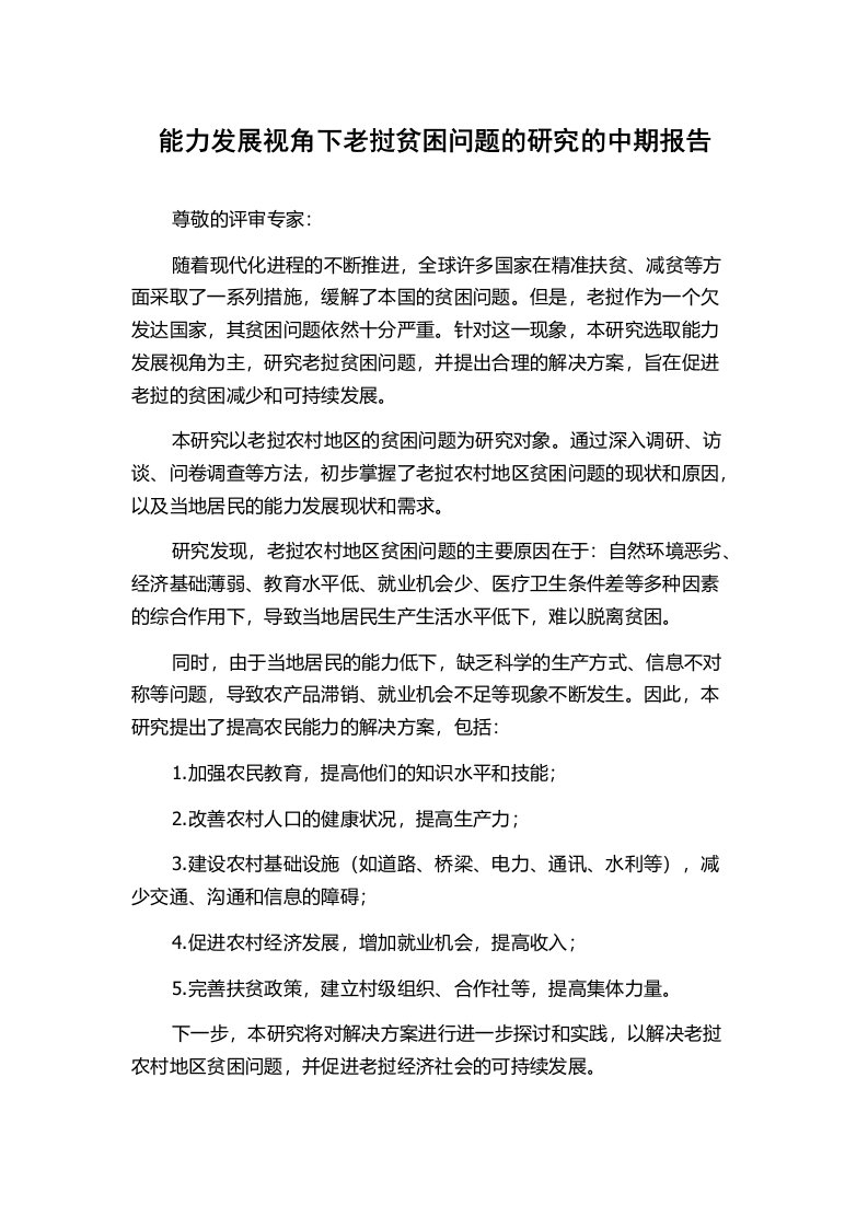 能力发展视角下老挝贫困问题的研究的中期报告