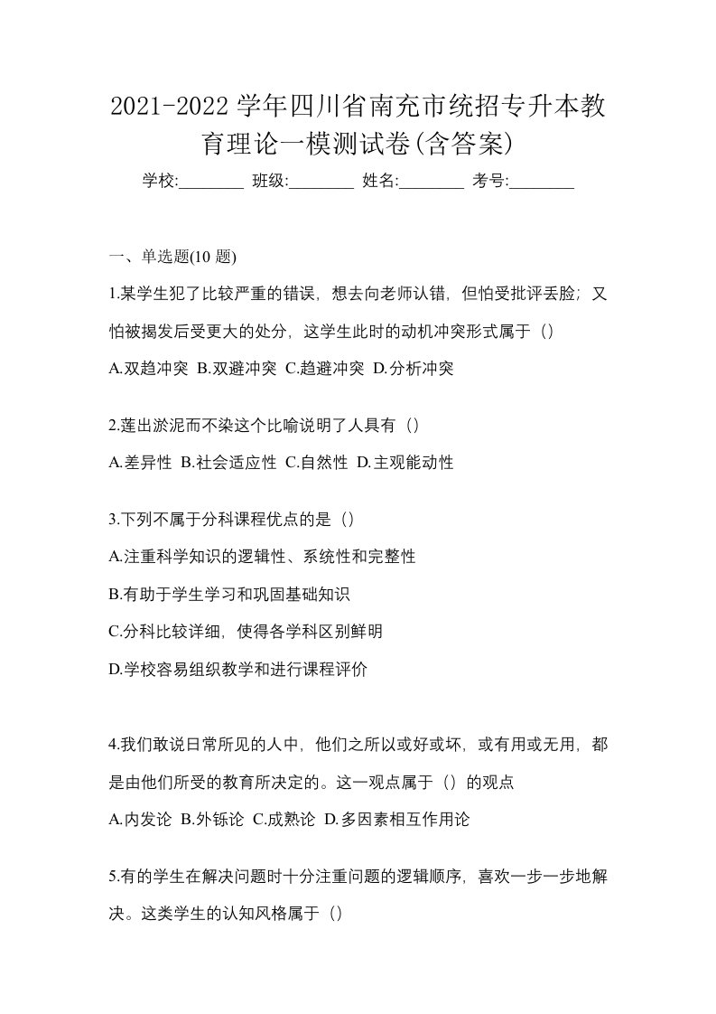 2021-2022学年四川省南充市统招专升本教育理论一模测试卷含答案