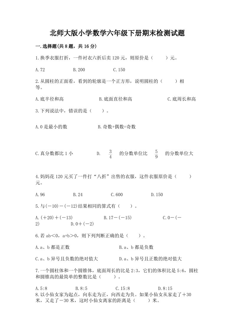 北师大版小学数学六年级下册期末检测试题【精练】