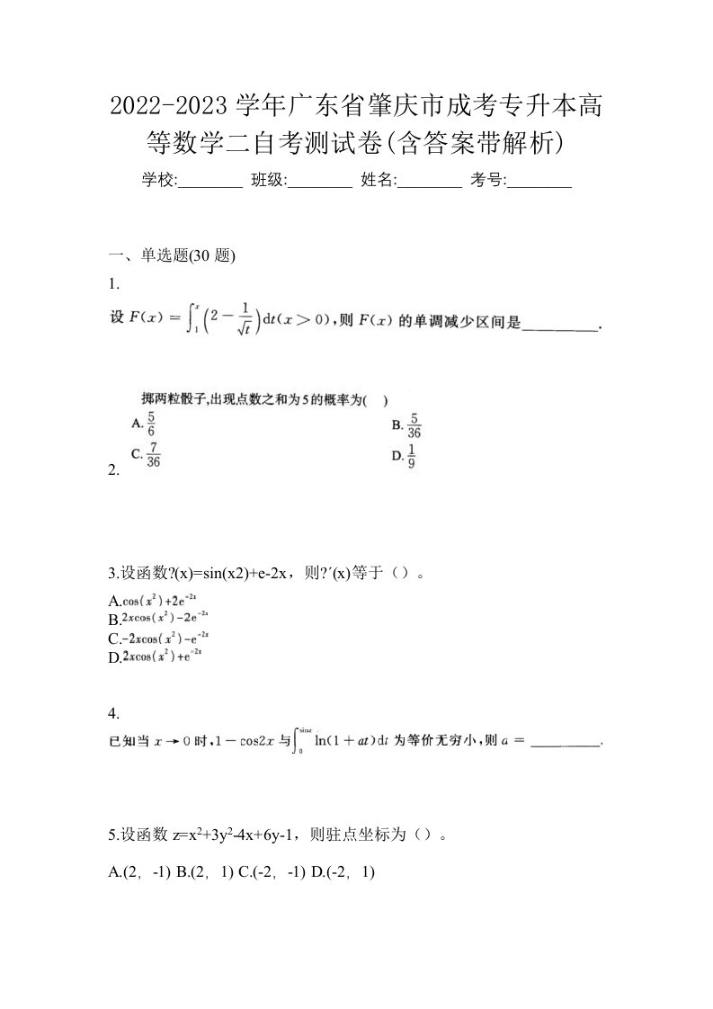 2022-2023学年广东省肇庆市成考专升本高等数学二自考测试卷含答案带解析