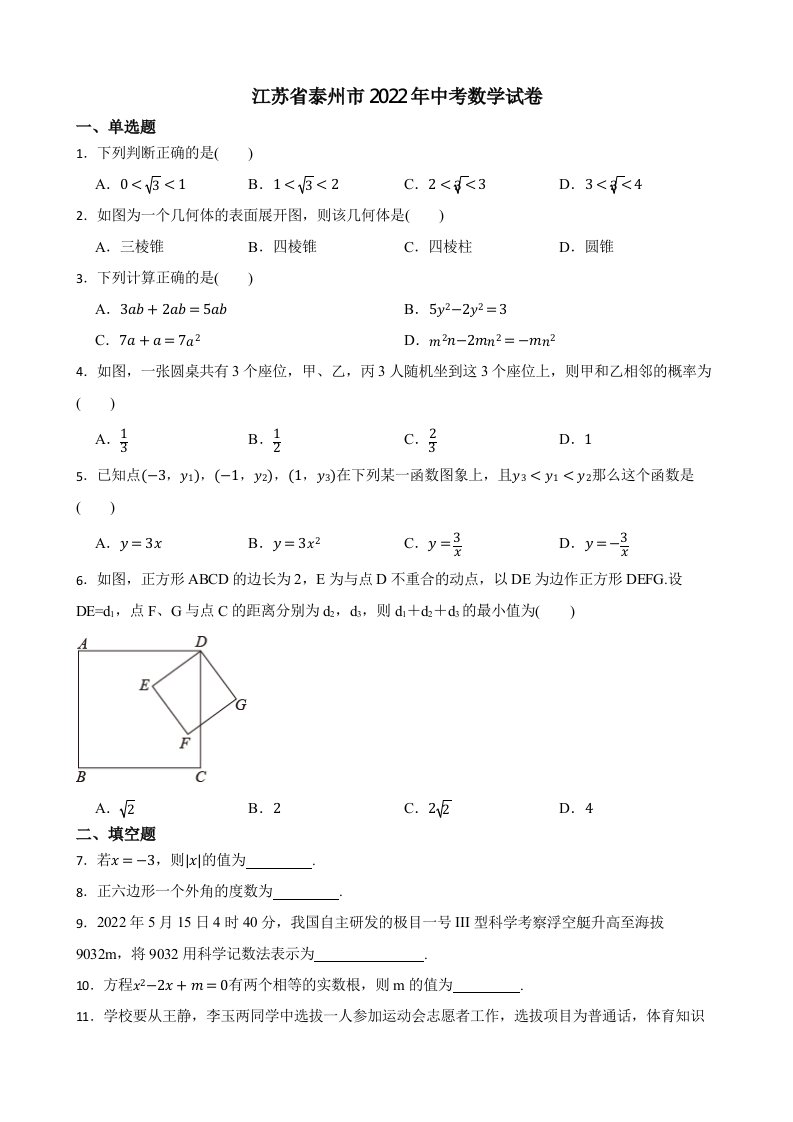 江苏省泰州市2022年中考数学试卷（含真题答案）