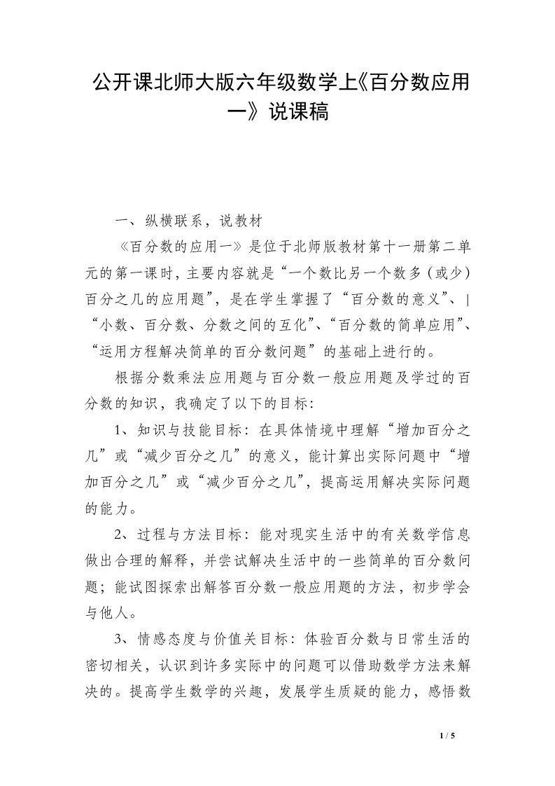 公开课北师大版六年级数学上《百分数应用一》说课稿