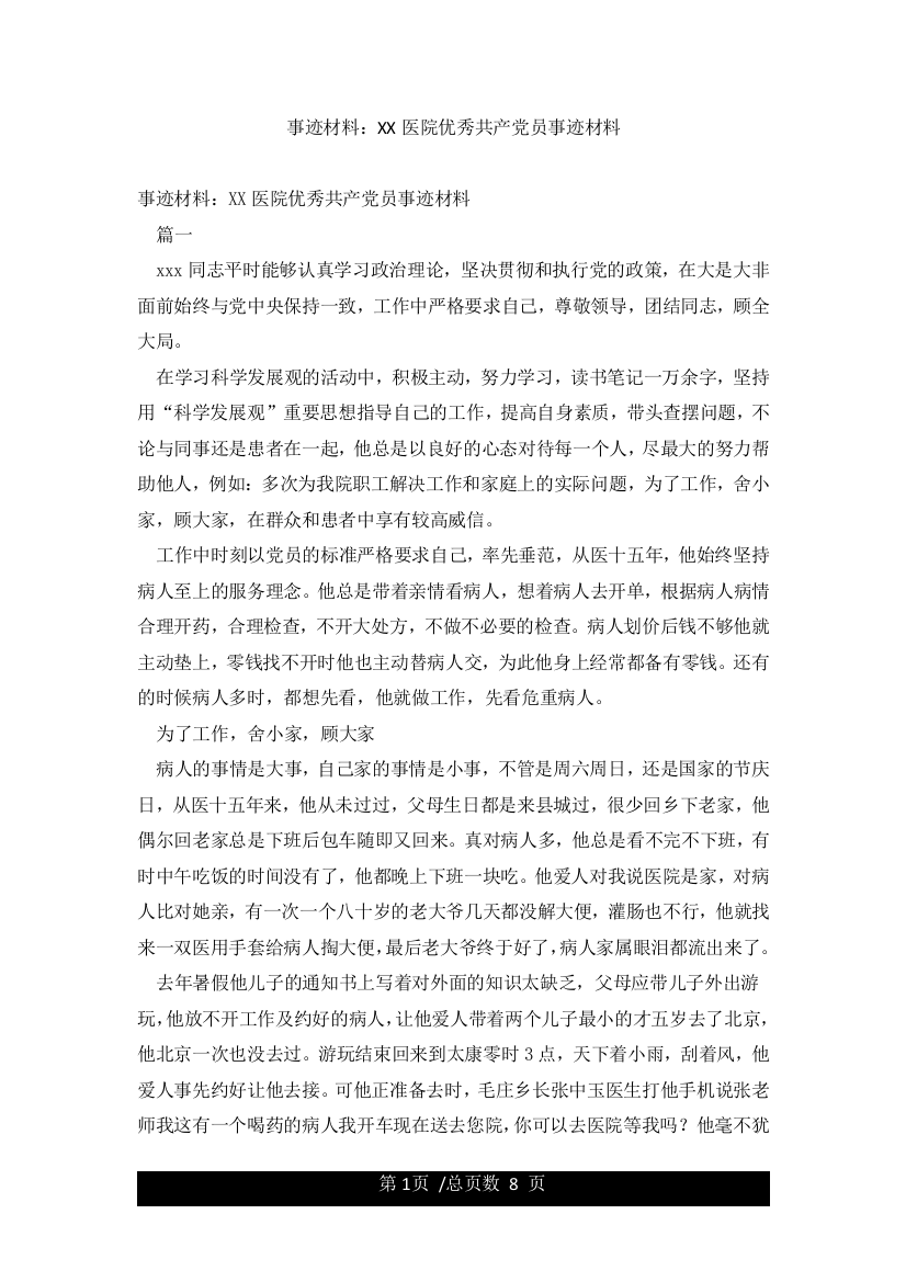 事迹材料XX医院优秀共产党员事迹材料