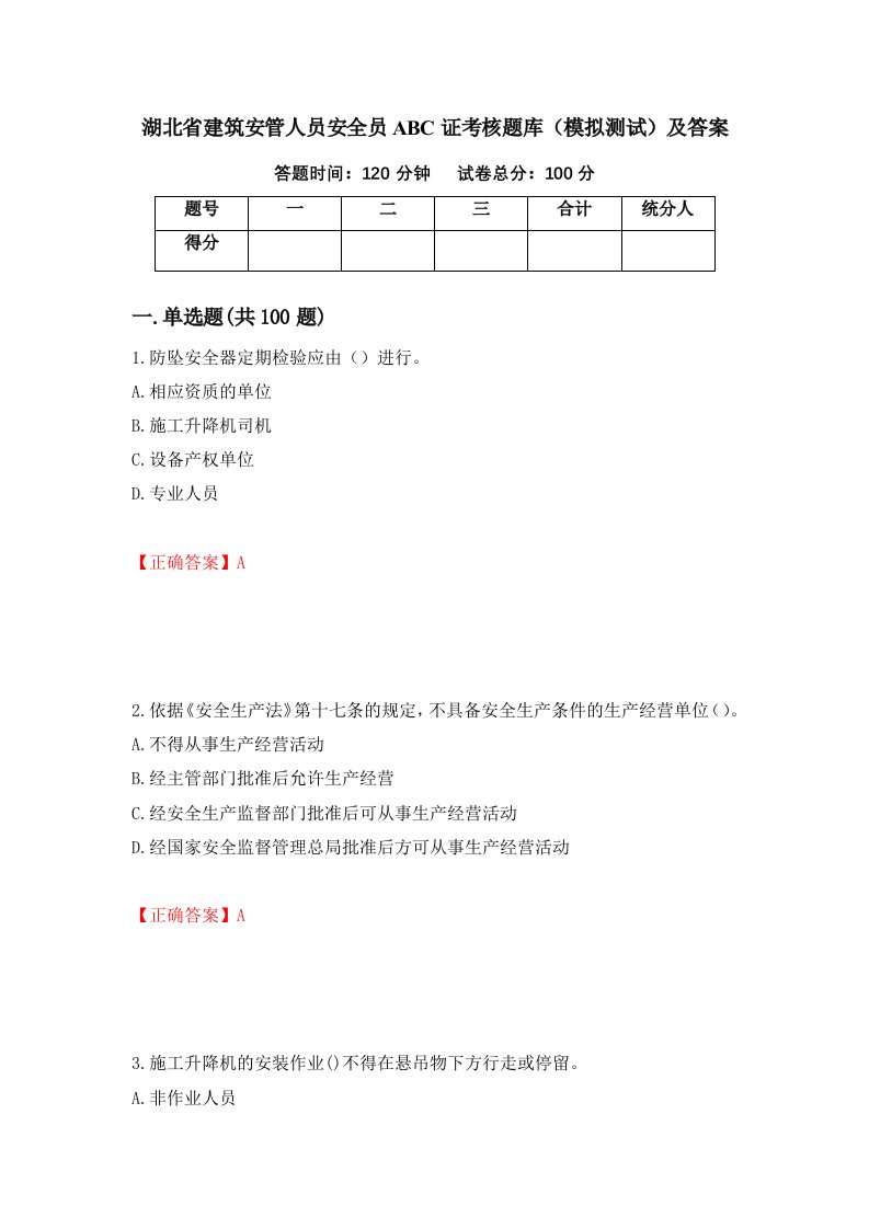 湖北省建筑安管人员安全员ABC证考核题库模拟测试及答案90