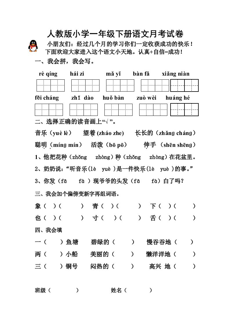 新课标人教版一年级语文下册第四次月考试卷六月份