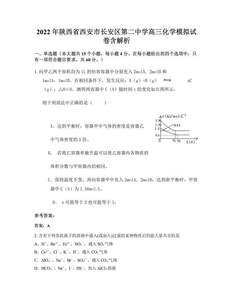 2022年陕西省西安市长安区第二中学高三化学模拟试卷含解析